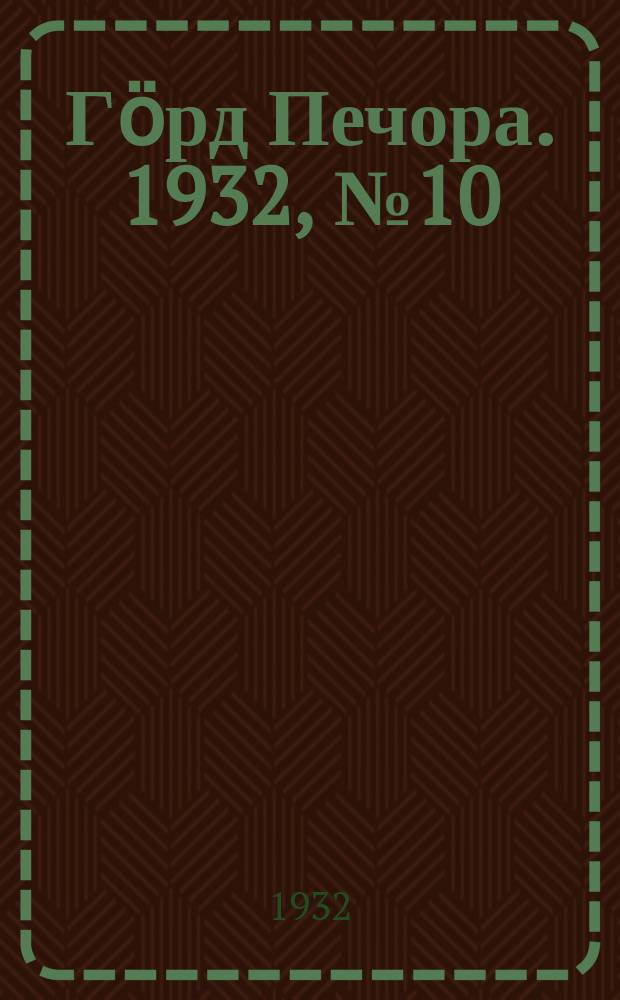 Гӧрд Печора. 1932, №10(950) (10 фев.)