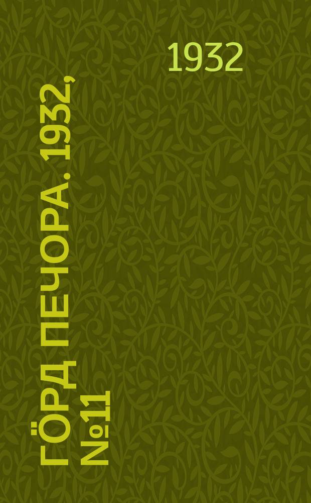 Гӧрд Печора. 1932, №11(951) (15 фев.)