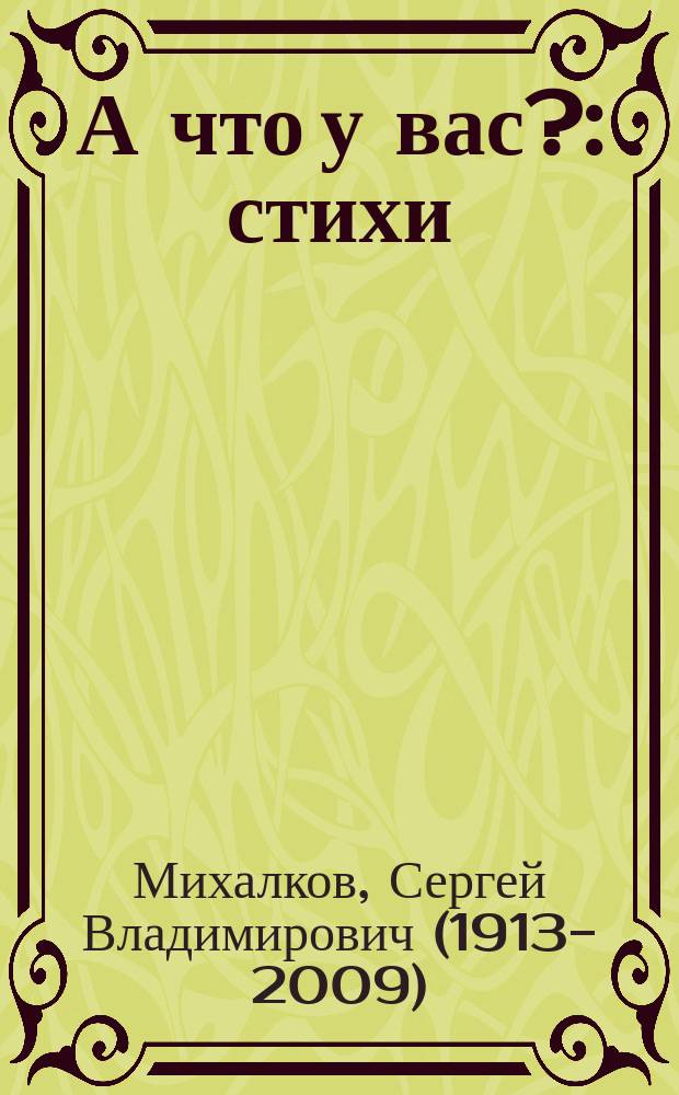 А что у вас? : стихи : с развивающими заданиями для малышей : для дошкольного возраста