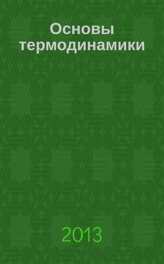 Основы термодинамики : конспект лекций : учебно-методическое пособие к дисциплинам "Техническая термодинамика" и "Теоретические основы теплотехники" для студентов, обучающихся по следующим основным образовательным программам: 270100.62: "Строительство", 270109.65 "Теплогазоснабжение и вентиляция", 270112.65 "Водоснабжение и водоотведение", 140100.62 "Теплоэнергетика", 140104.65 "Промышленная теплоэнергетика"