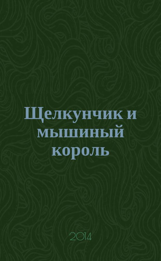 Щелкунчик и мышиный король : для младшего школьного возраста