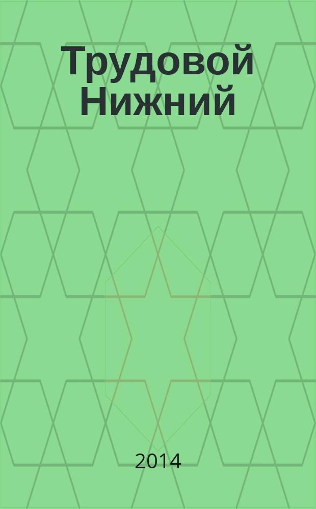 Трудовой Нижний : сборник стихов. 3