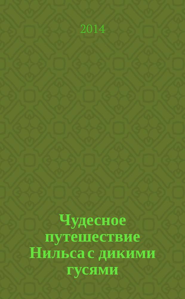 Чудесное путешествие Нильса с дикими гусями : повесть : для младшего школьного возраста
