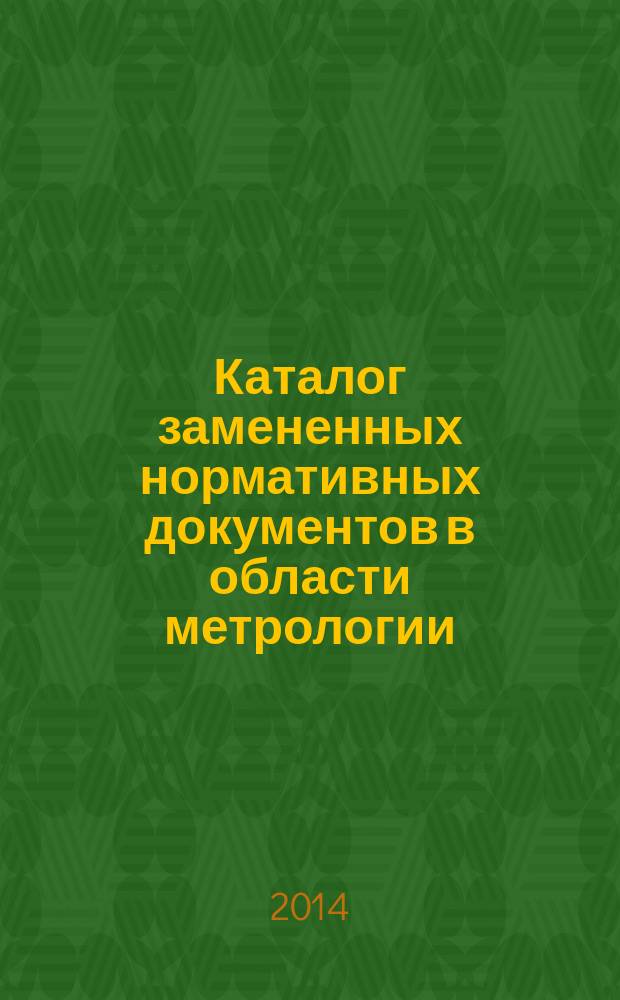 Каталог замененных нормативных документов в области метрологии