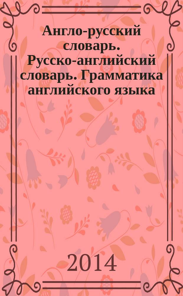Англо-русский словарь. Русско-английский словарь. Грамматика английского языка : [3 книги в одной