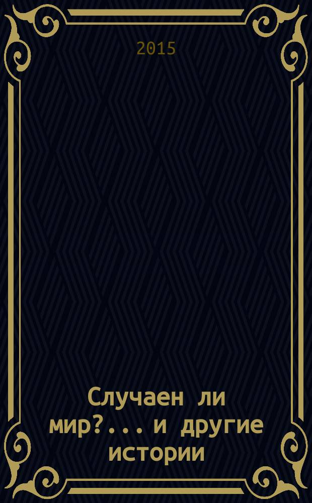 Случаен ли мир?... и другие истории
