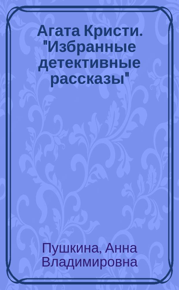 Агата Кристи. "Избранные детективные рассказы" = Agatha Christie. "Selected detective stories" : методическая разработка по курсу домашнего чтения на английском языке