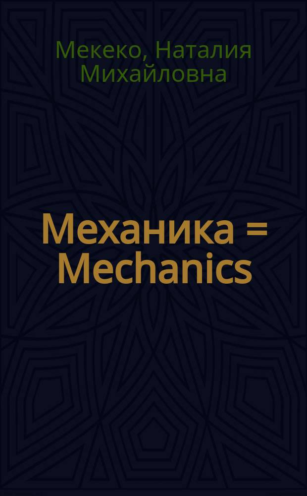 Механика = Mechanics = Mecánica : практический курс профессионального перевода с английского и испанского языков : для студентов, обучающихся по специальности "Физика" : учебное пособие