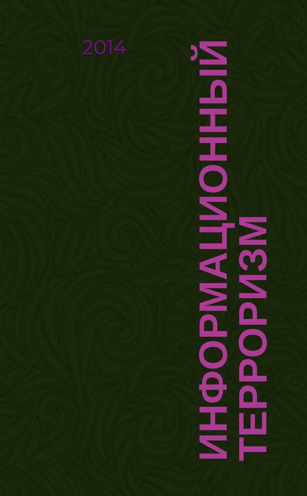 Информационный терроризм