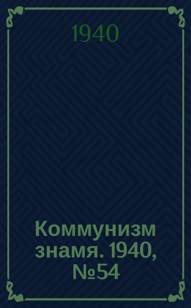 Коммунизм знамя. 1940, № 54(661) (9 июня)