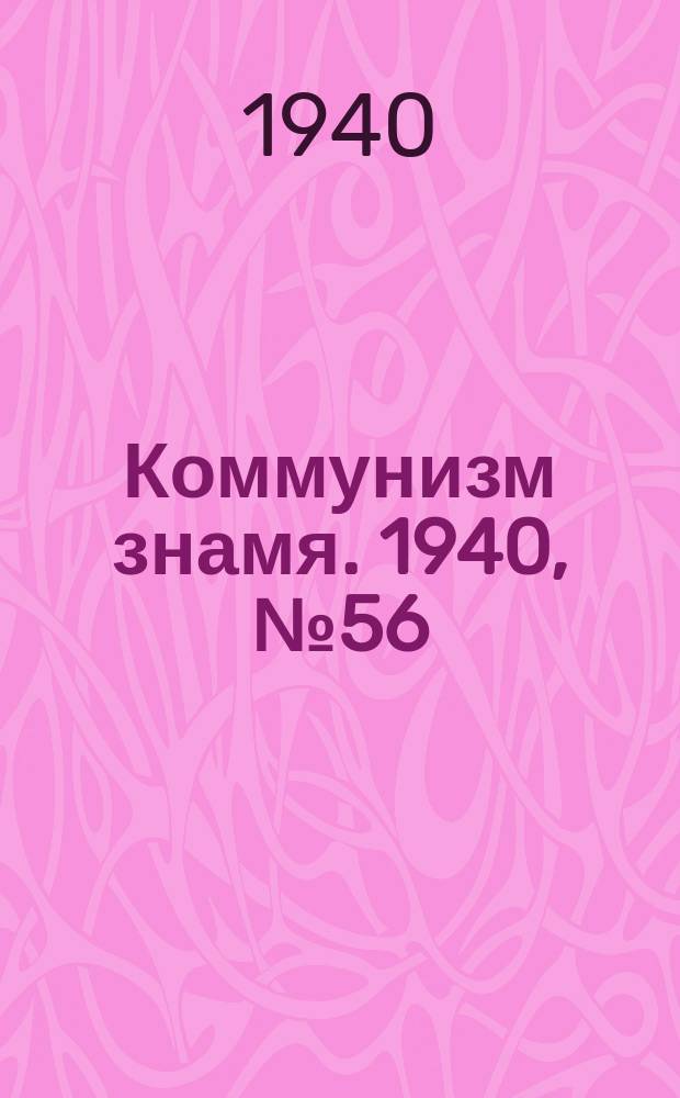 Коммунизм знамя. 1940, № 56(663) (16 июня)