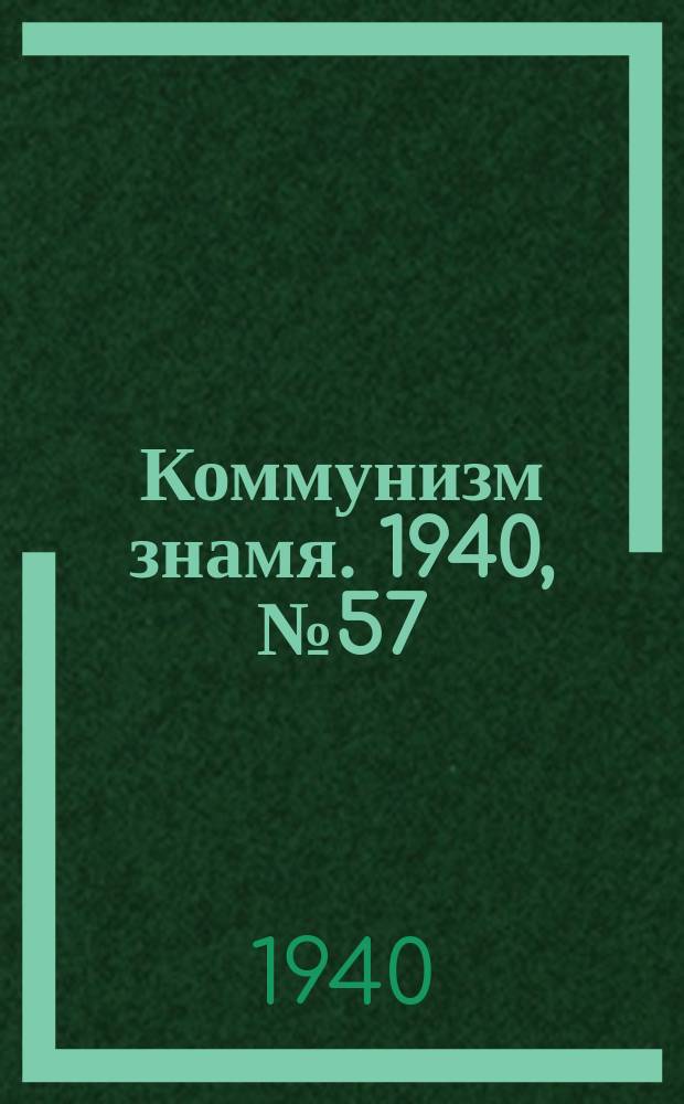 Коммунизм знамя. 1940, № 57(664) (19 июня)