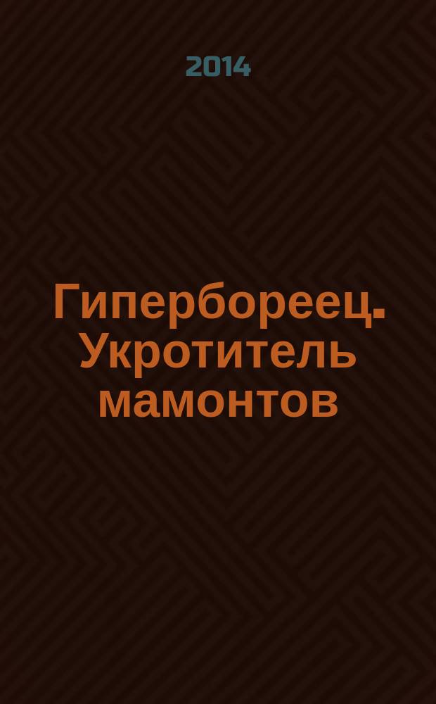 Гипербореец. Укротитель мамонтов : фантастический боевик