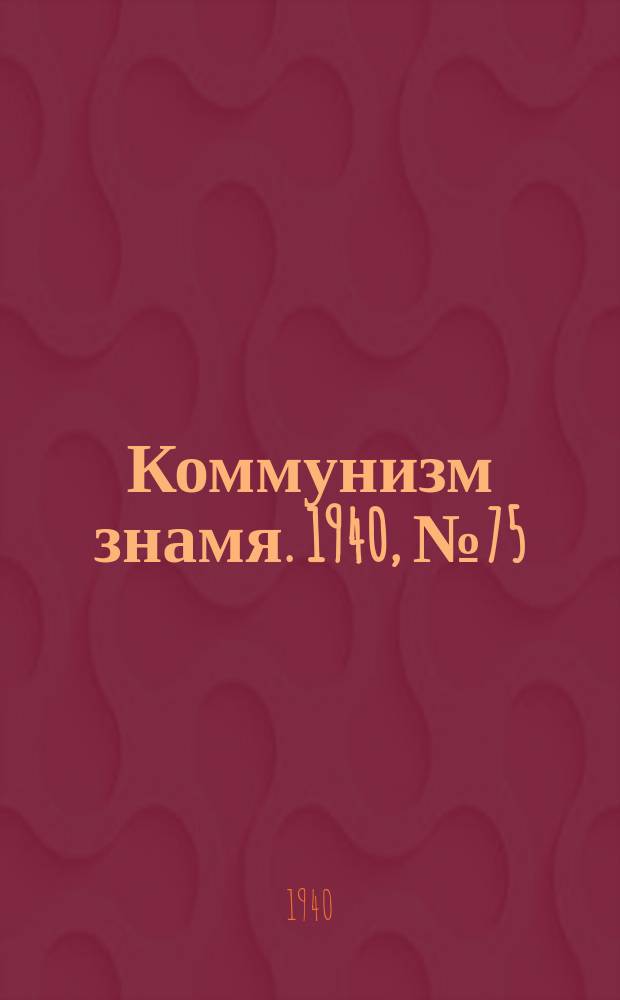 Коммунизм знамя. 1940, № 75(682) (10 авг.)