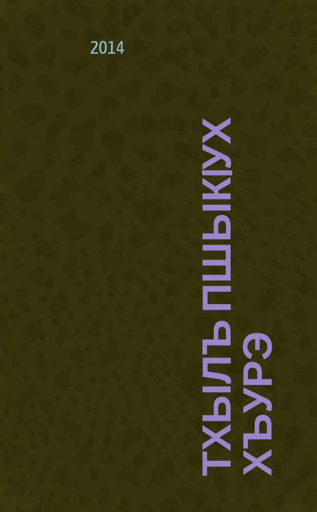 Тхылъ пшыкIух хъурэ : зэхэугъогъэ тхыгъэхэр. Т. 5 : Гощэуней
