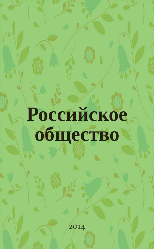 Российское общество: проблемы социального согласия и развития : сборник статей