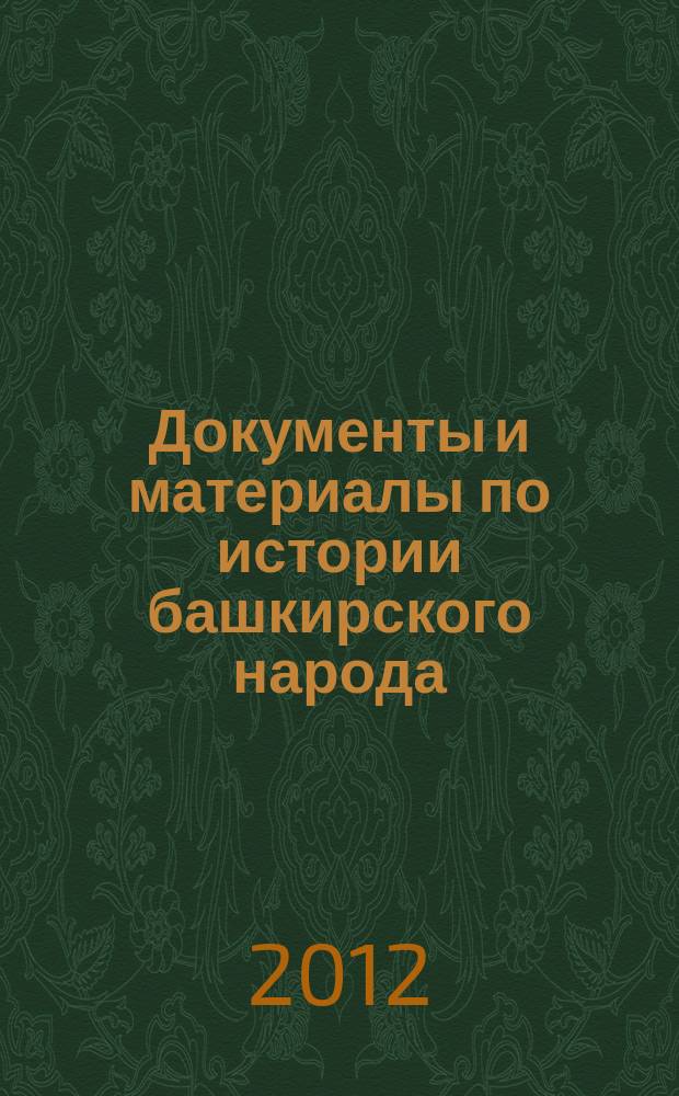 Документы и материалы по истории башкирского народа (1836-1842) : формулярные списки о службе чиновников Башкирско-мещерякского войска за 1836-1842 годы : в 2 кн