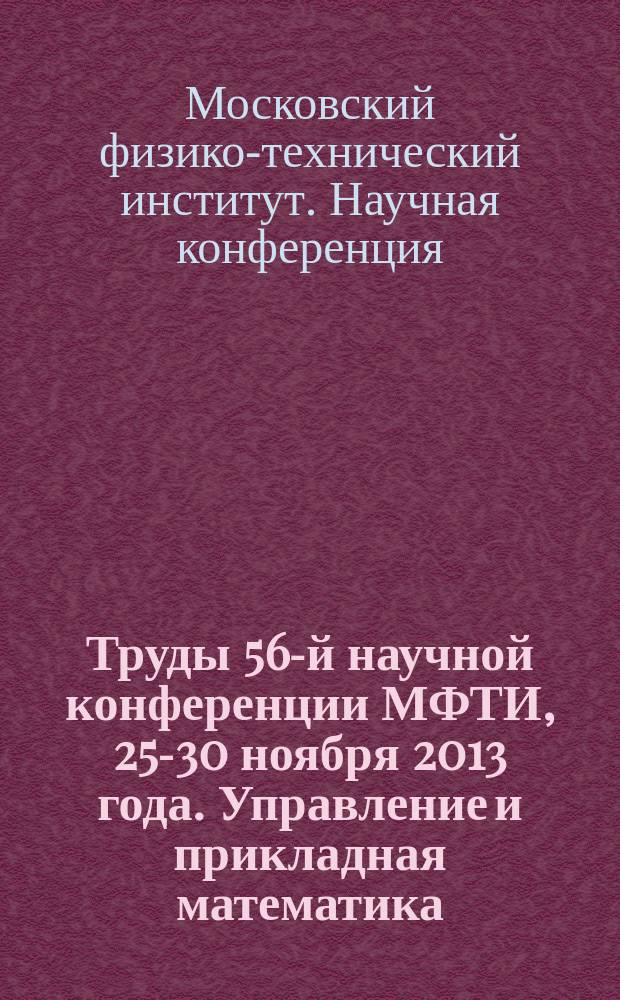 Труды 56-й научной конференции МФТИ, 25-30 ноября 2013 года. Управление и прикладная математика