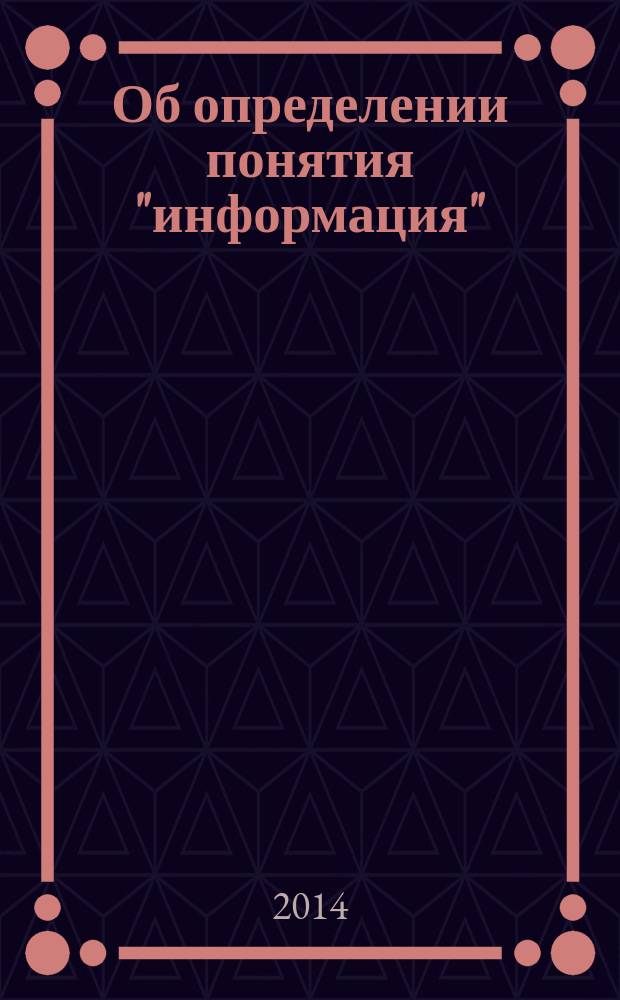 Об определении понятия "информация" : учебное пособие по дисциплине "Основы теории информации"