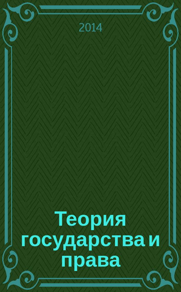 Теория государства и права : подготовка к олимпиадам по праву : учебно-практическое пособие : в помощь школьникам старших классов для подготовки к олимпиадам и ЕГЭ