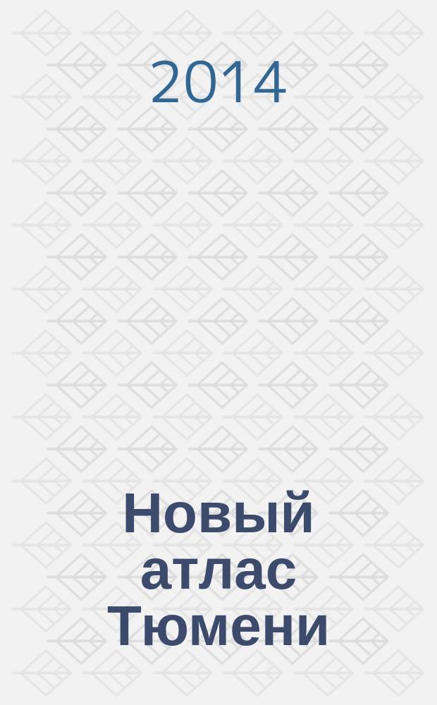 Новый атлас Тюмени