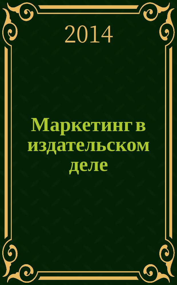 Маркетинг в издательском деле : учебное пособие