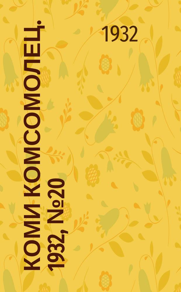 Коми комсомолец. 1932, № 20(193) (28 февр.)