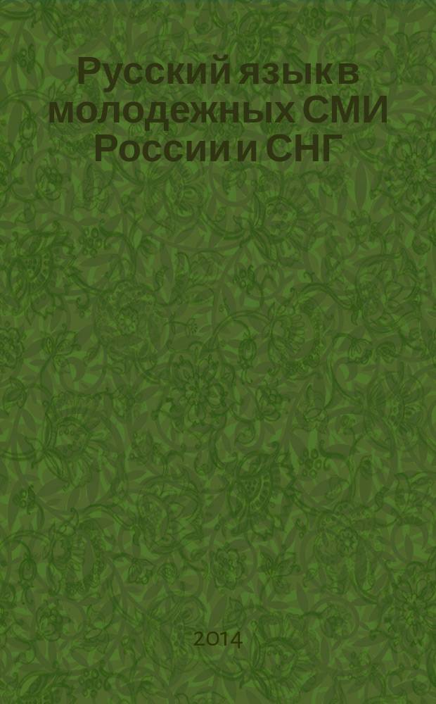 Русский язык в молодежных СМИ России и СНГ : сборник статей научного молодежного семинара, проводимого в рамках Основного конкурса РГНФ 2014 г., Москва, РУДН, 21-22 мая 2014 г