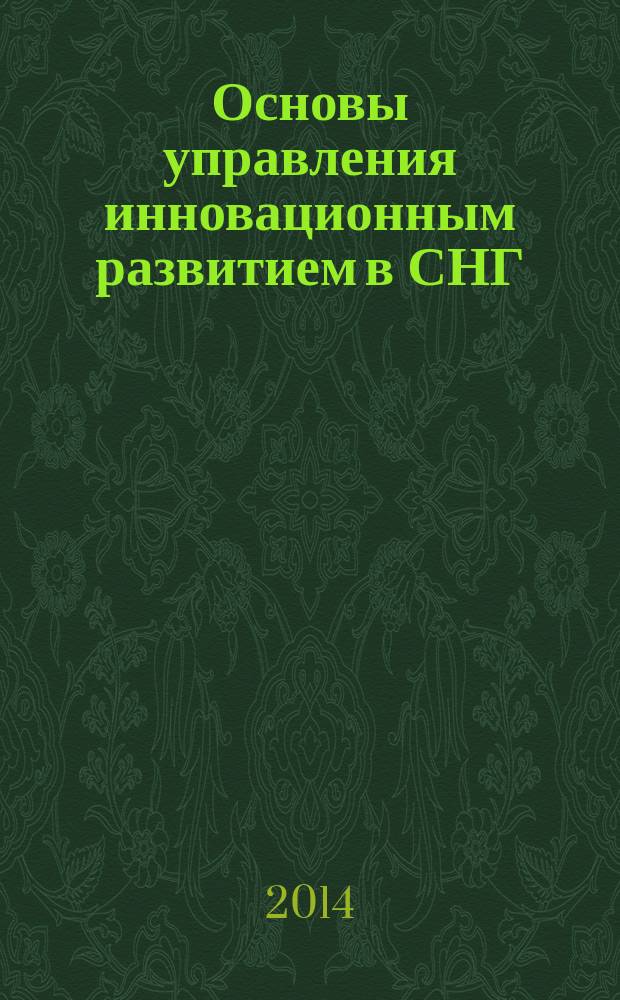 Основы управления инновационным развитием в СНГ