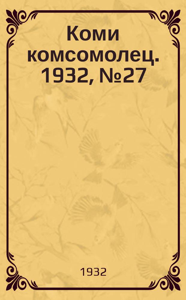 Коми комсомолец. 1932, № 27(200) (18 марта)