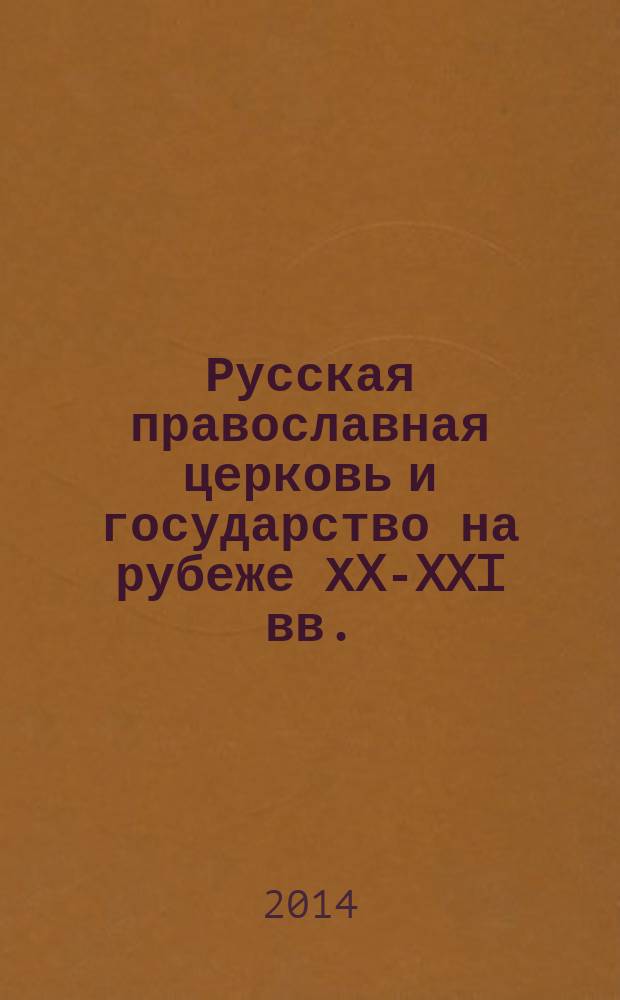 Русская православная церковь и государство на рубеже ХX-XXI вв.: проблемы взаимодействия