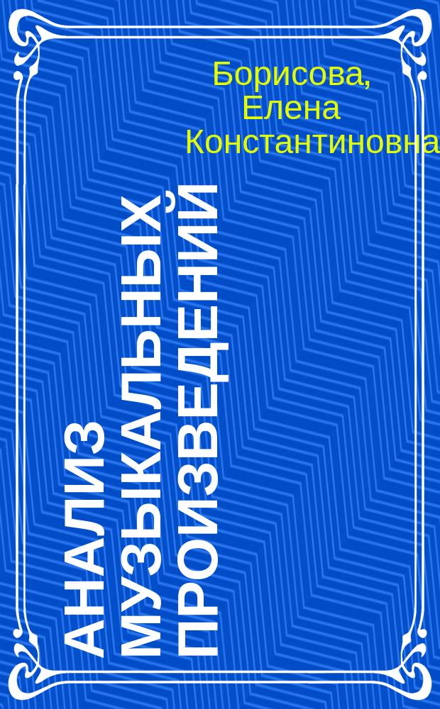 Анализ музыкальных произведений : учебное пособие для среднего профессионального образования