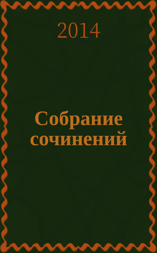 Собрание сочинений : в 4 т