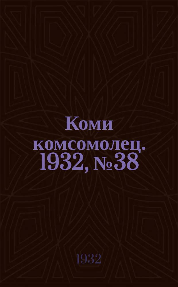 Коми комсомолец. 1932, № 38(211) (22 апр.)