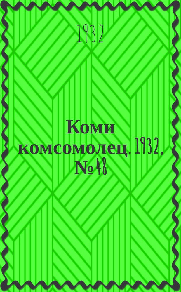 Коми комсомолец. 1932, № 48(220) (22 мая)