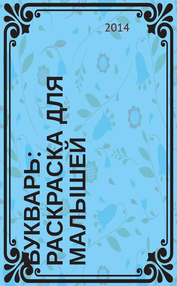 Букварь: раскраска для малышей