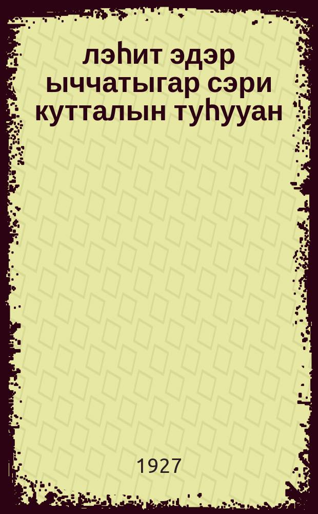 Үлэһит эдэр ыччатыгар сэри кутталын туһууан = Трудящейся молодежи об угрозе войны