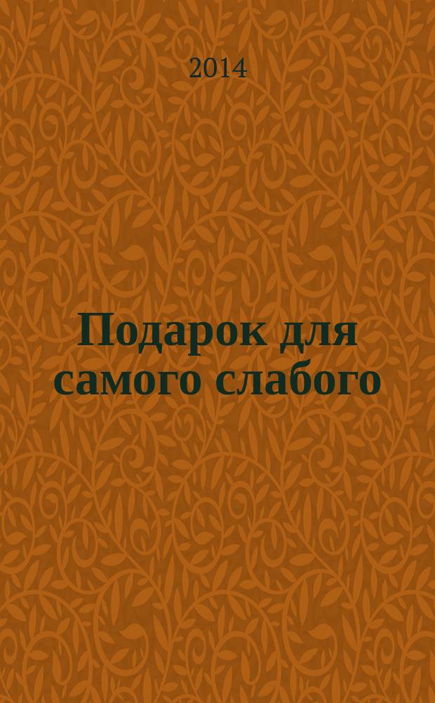 Подарок для самого слабого : для чтения взрослыми детьми