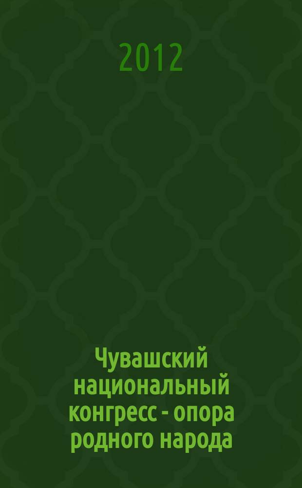 Чувашский национальный конгресс - опора родного народа