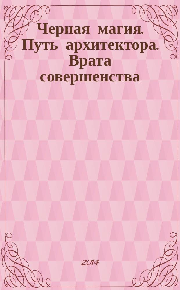 Черная магия. Путь архитектора. Врата совершенства