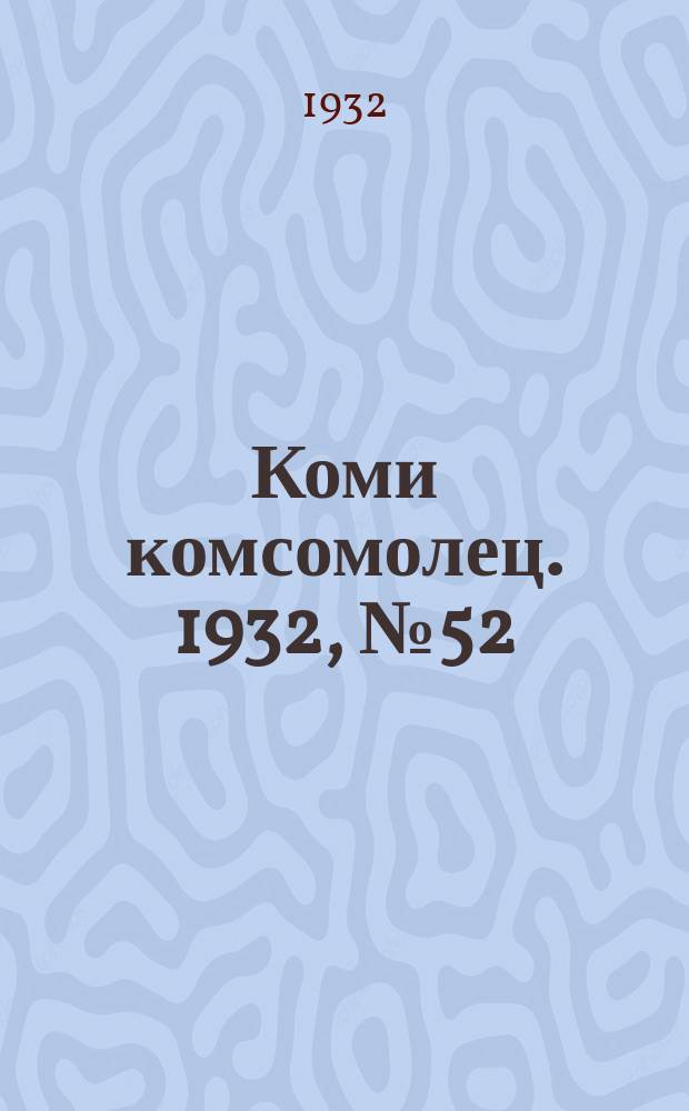 Коми комсомолец. 1932, № 52(223) (4 июня)
