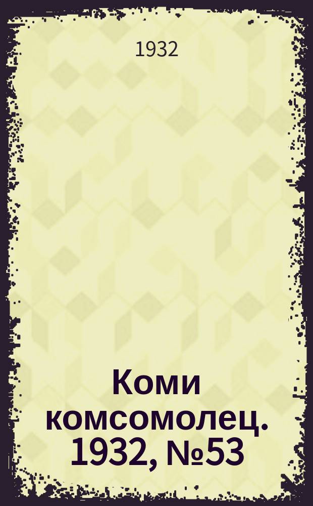 Коми комсомолец. 1932, № 53(224) (8 июня)