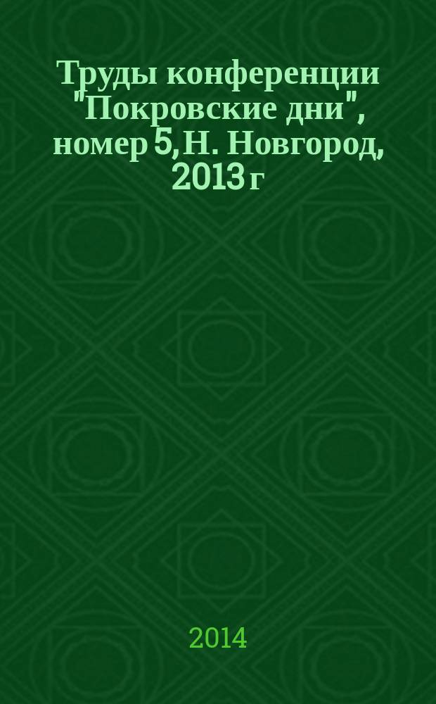 Труды конференции "Покровские дни", номер 5, Н. Новгород, 2013 г