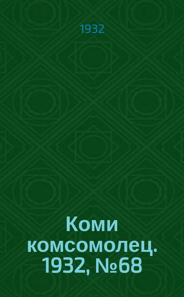 Коми комсомолец. 1932, № 68(238) (23 июля)