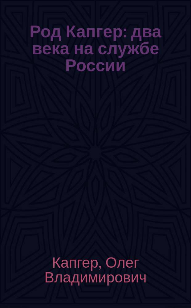 Род Капгер: два века на службе России