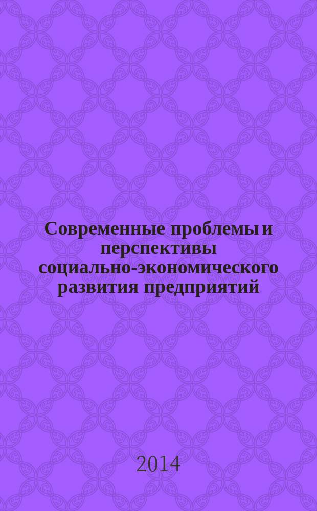 Современные проблемы и перспективы социально-экономического развития предприятий, отраслей, регионов : сборник статей : по материалам II Всероссийской научно-практической конференции