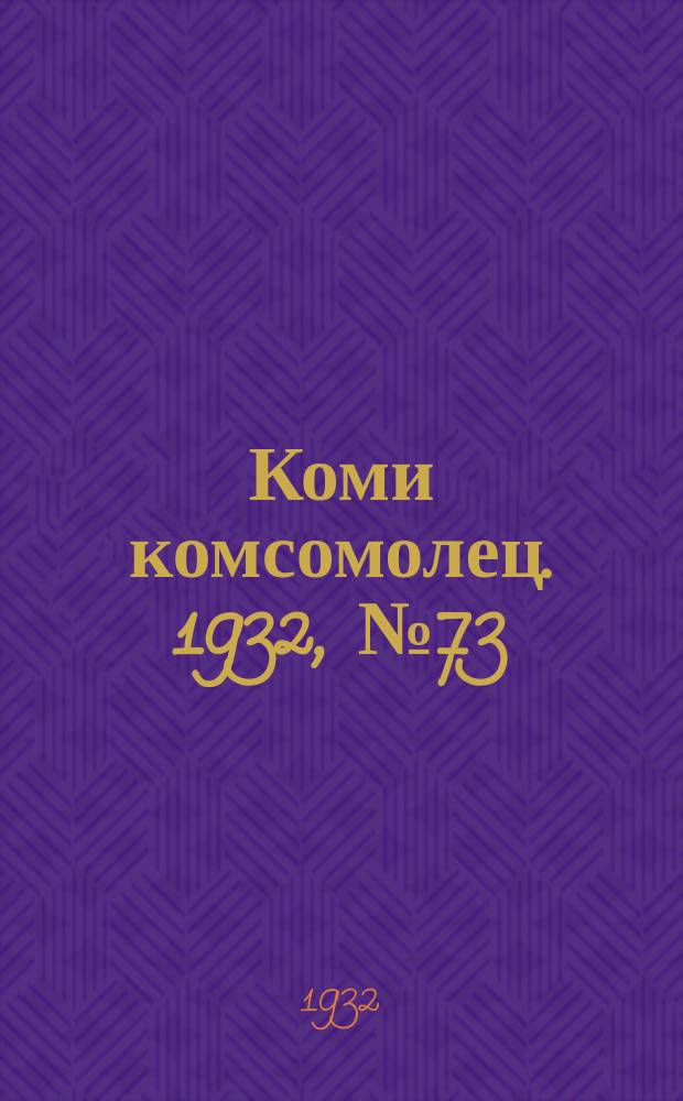 Коми комсомолец. 1932, № 73(243) (8 авг.)