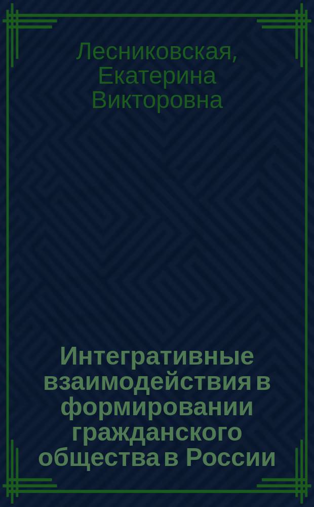 Интегративные взаимодействия в формировании гражданского общества в России : монография