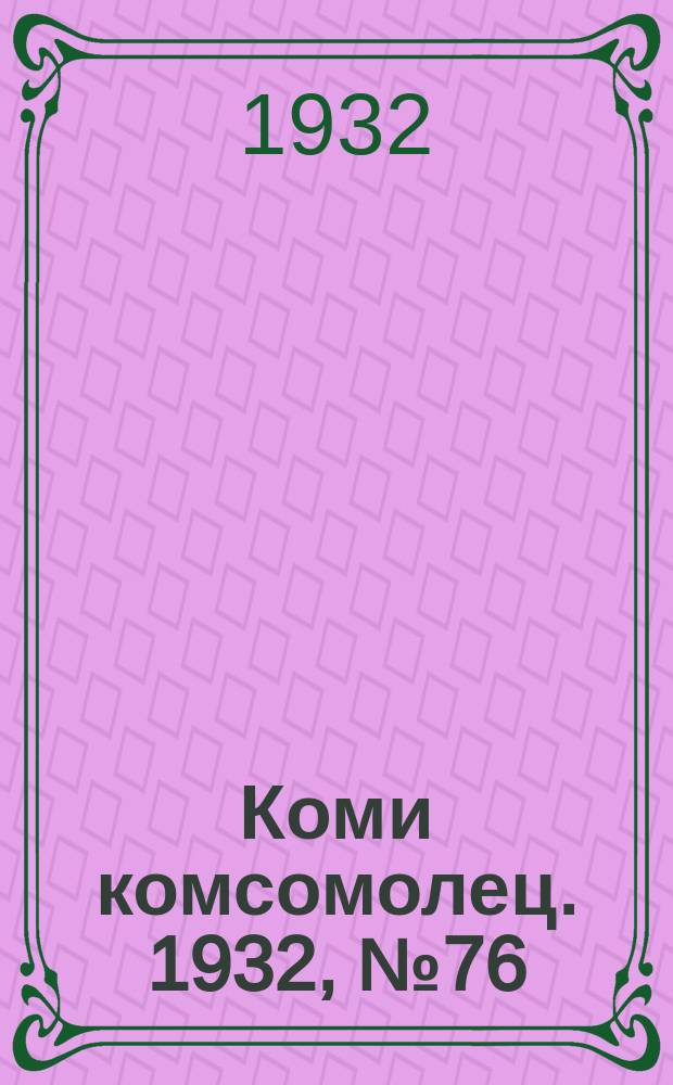 Коми комсомолец. 1932, № 76(246) (17 авг.)