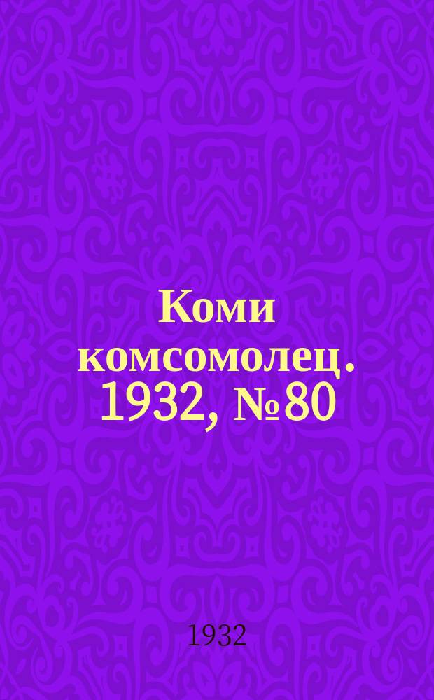 Коми комсомолец. 1932, № 80(250) (29 авг.)